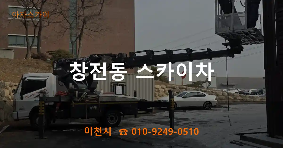 이천시 창전동 스카이차