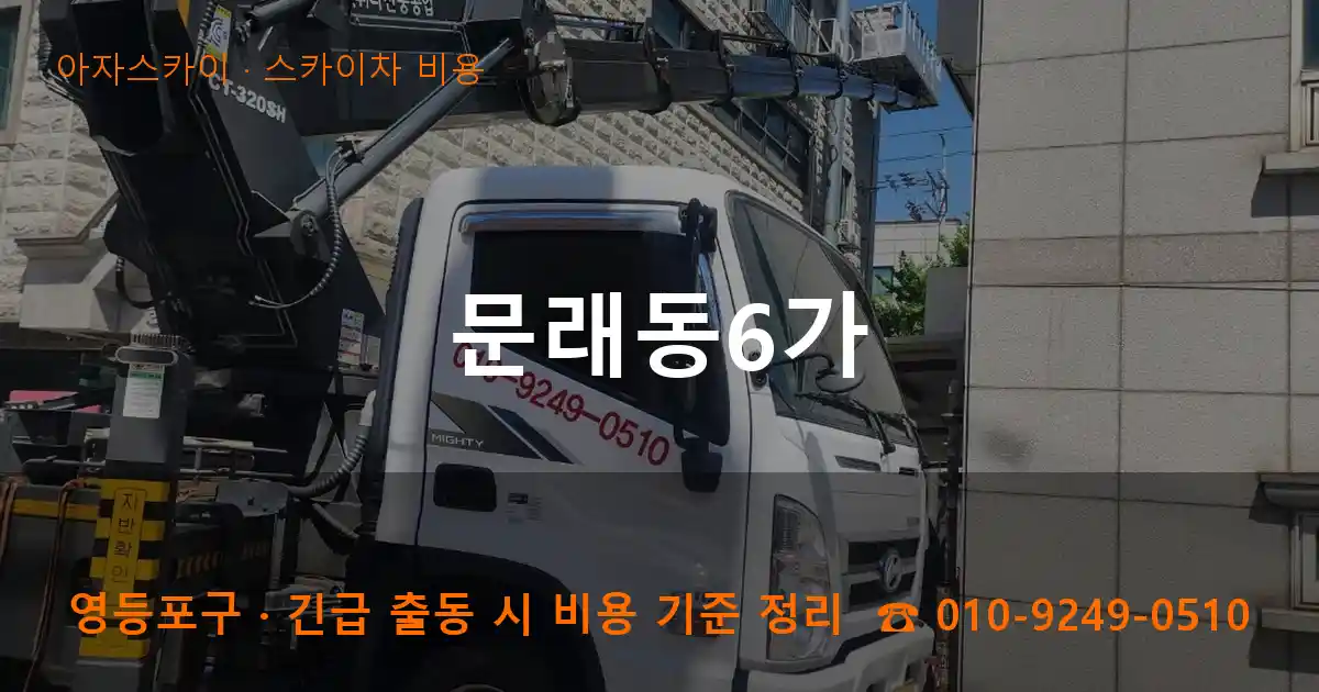 영등포구 문래동6가 스카이차 비용 작업