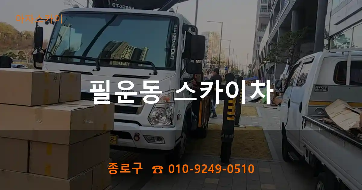 종로구 필운동 스카이차