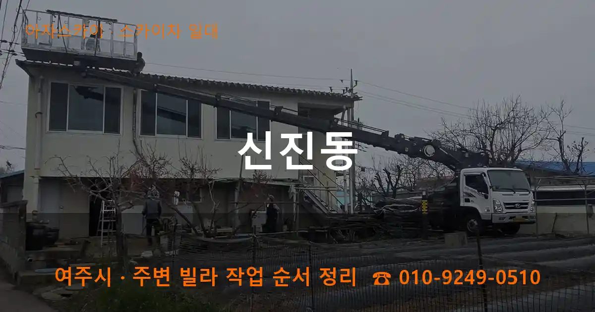 여주시 신진동 스카이차 출장 작업