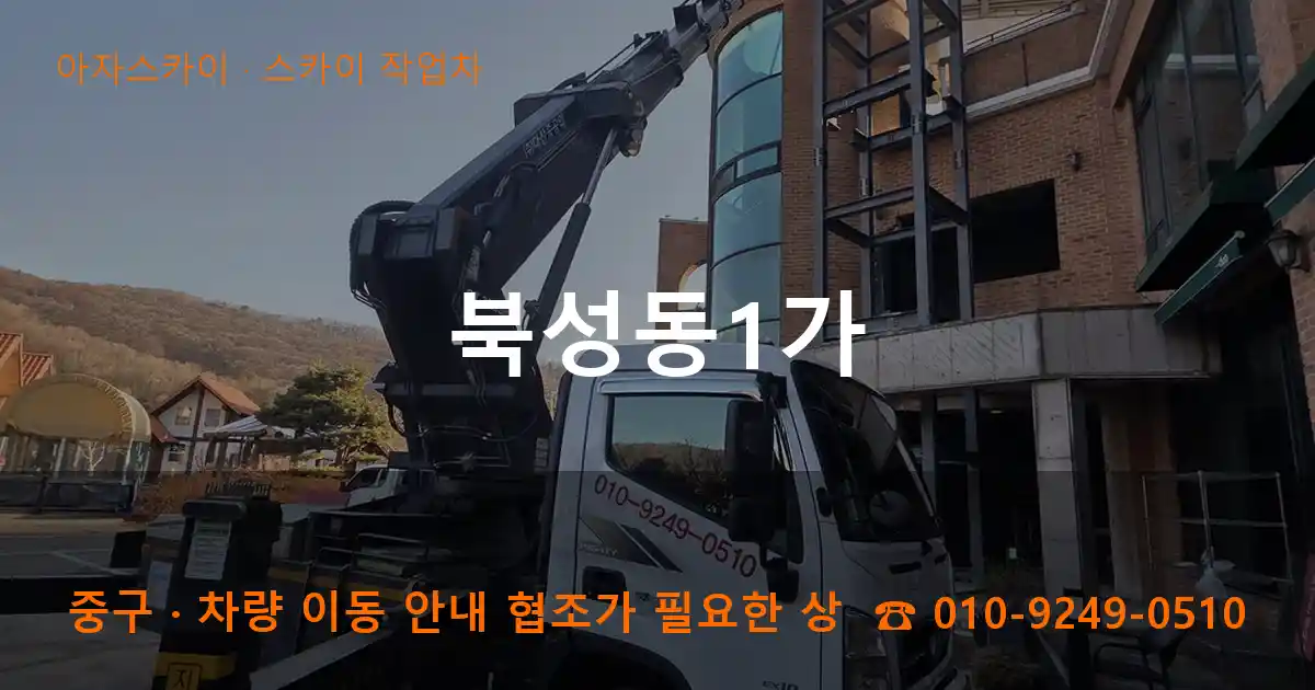 중구 북성동1가 스카이 작업차 작업