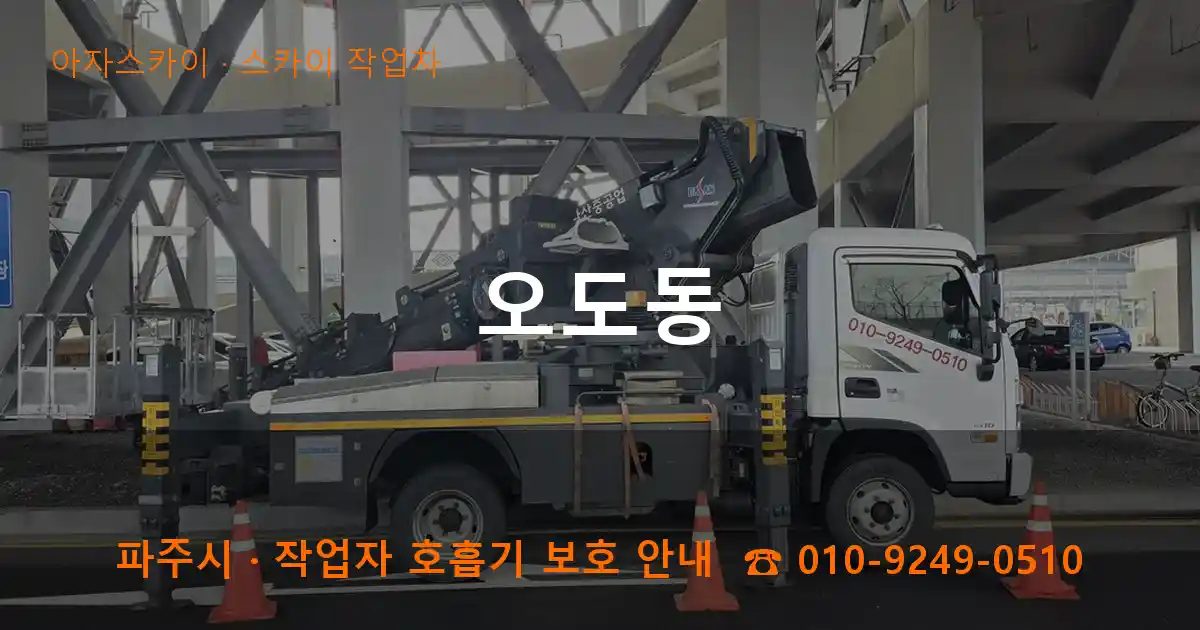 파주시 오도동 스카이 작업차 작업