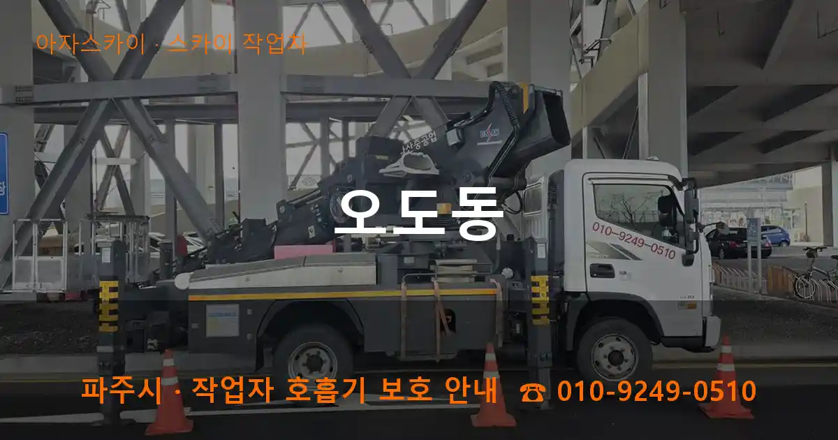 파주 오도동 스카이 작업차 작업