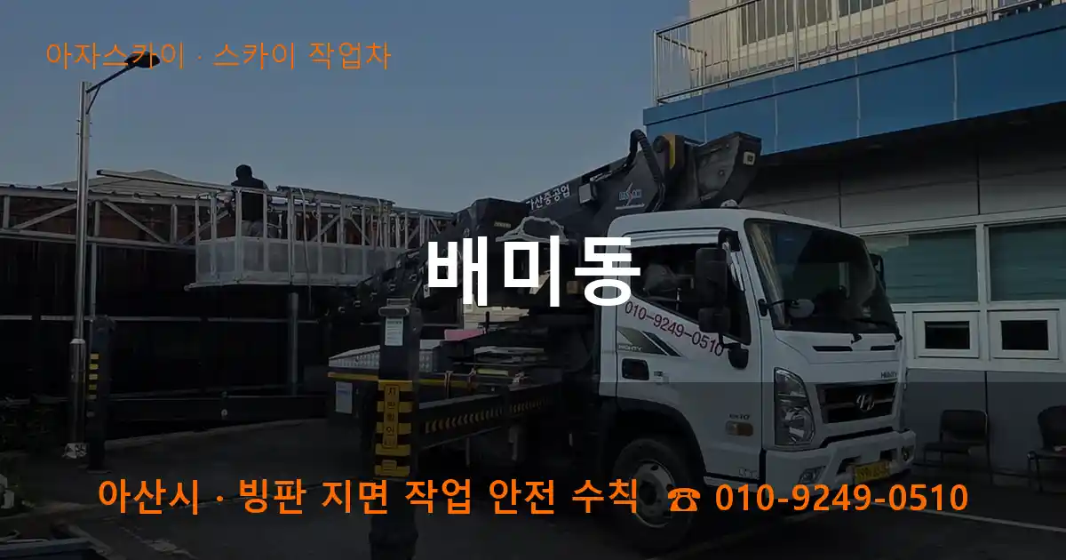 아산 배미동 스카이 작업차 작업