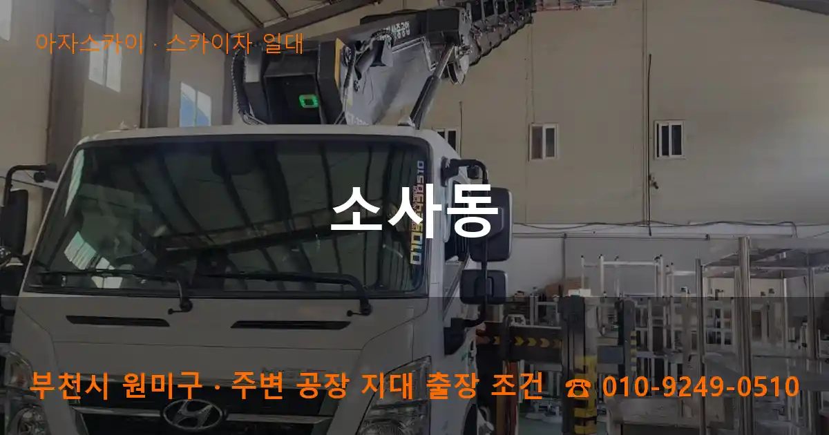 부천시 원미구 소사동 스카이차 출장 작업