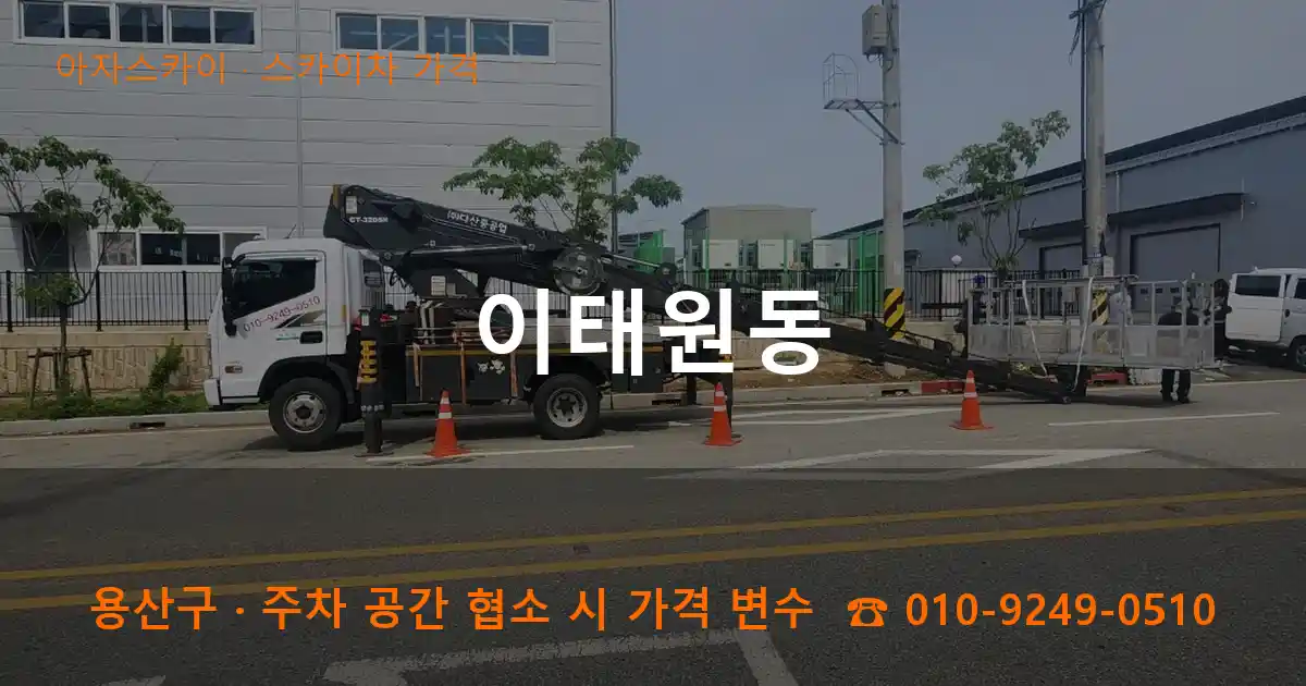 용산구 이태원동 스카이차 가격 작업