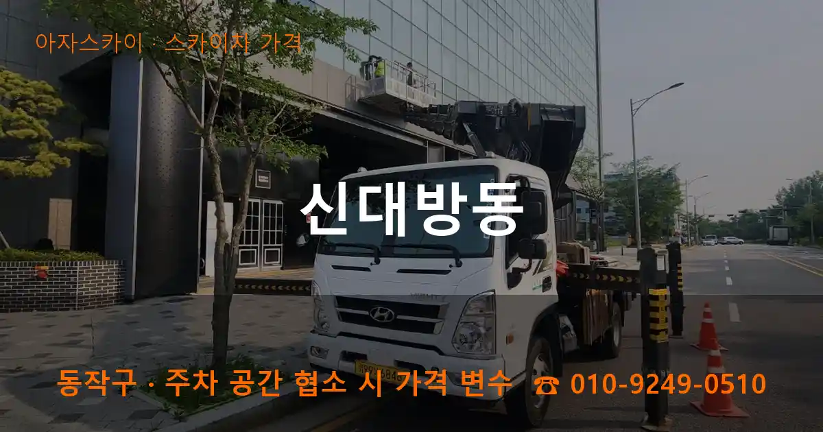 동작구 신대방동 스카이차 가격 작업
