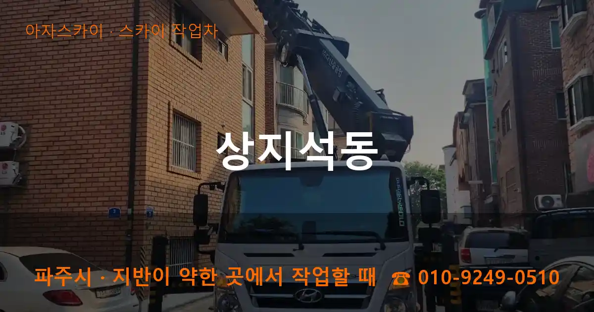 파주시 상지석동 스카이 작업차 작업