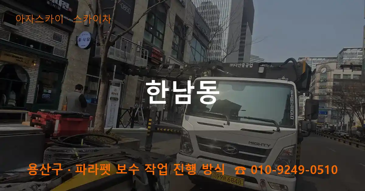 용산구 한남동 스카이차 작업