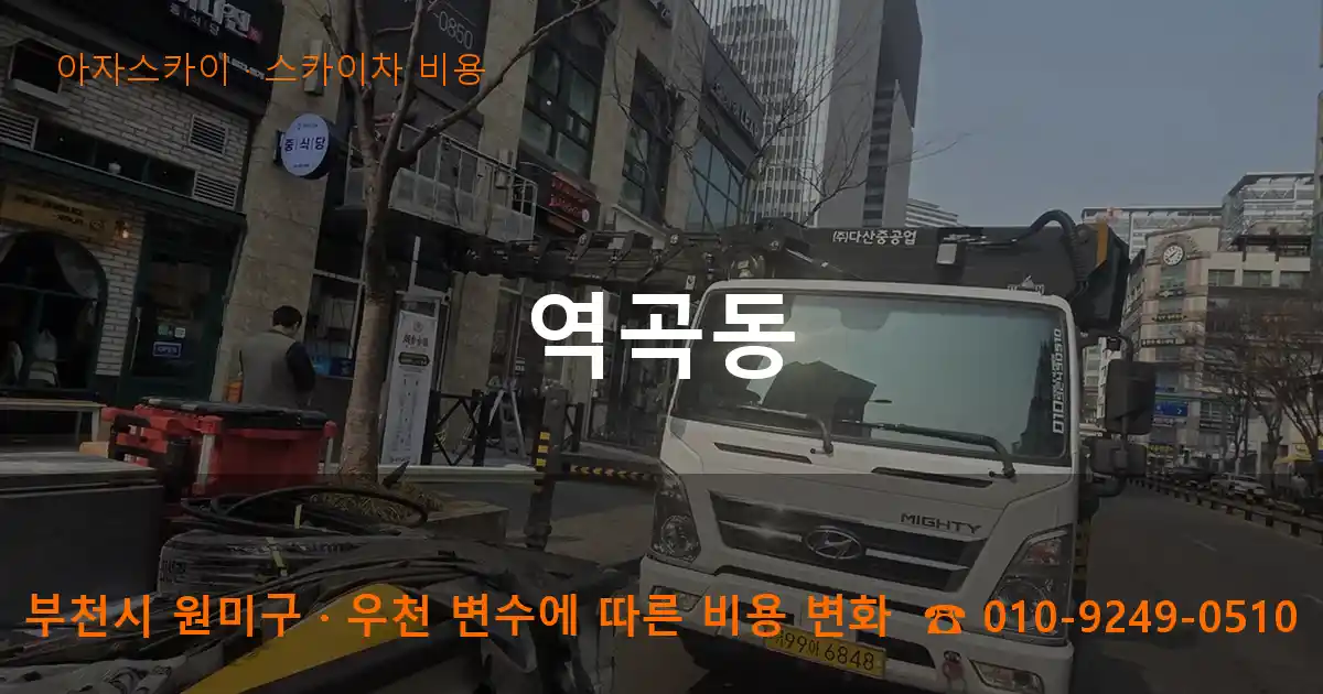 부천 원미구 역곡동 스카이차 비용 작업