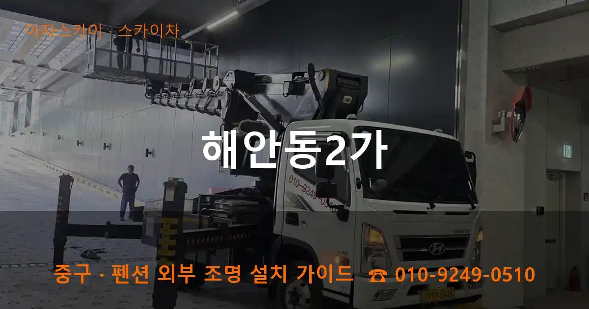 중구 해안동2가 스카이차 작업