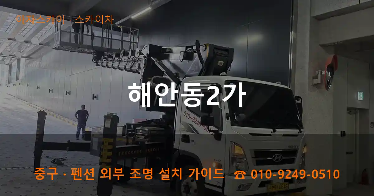 중구 해안동2가 스카이차 작업