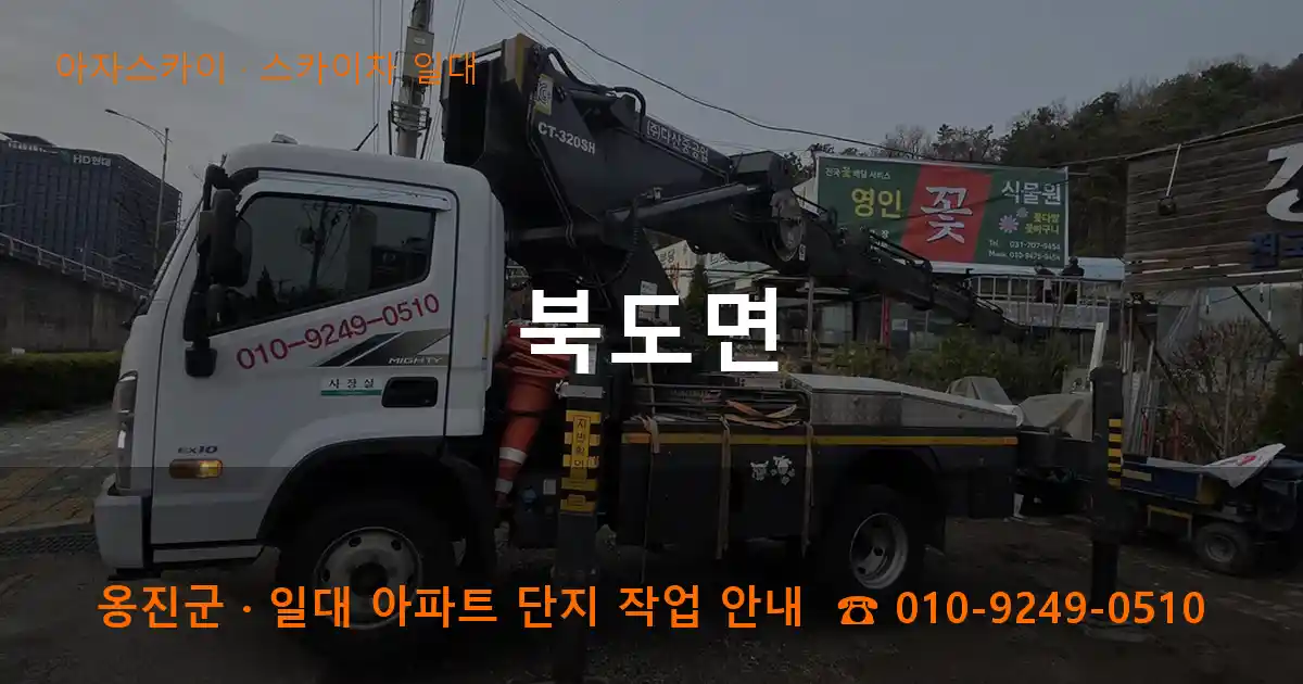 옹진군 북도면 스카이차 일대 작업