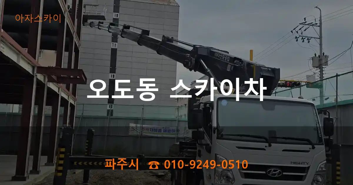 파주시 오도동 스카이차