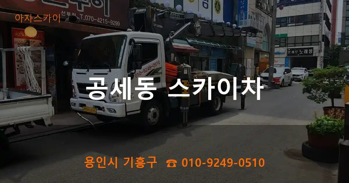 용인시 기흥구 공세동 스카이차