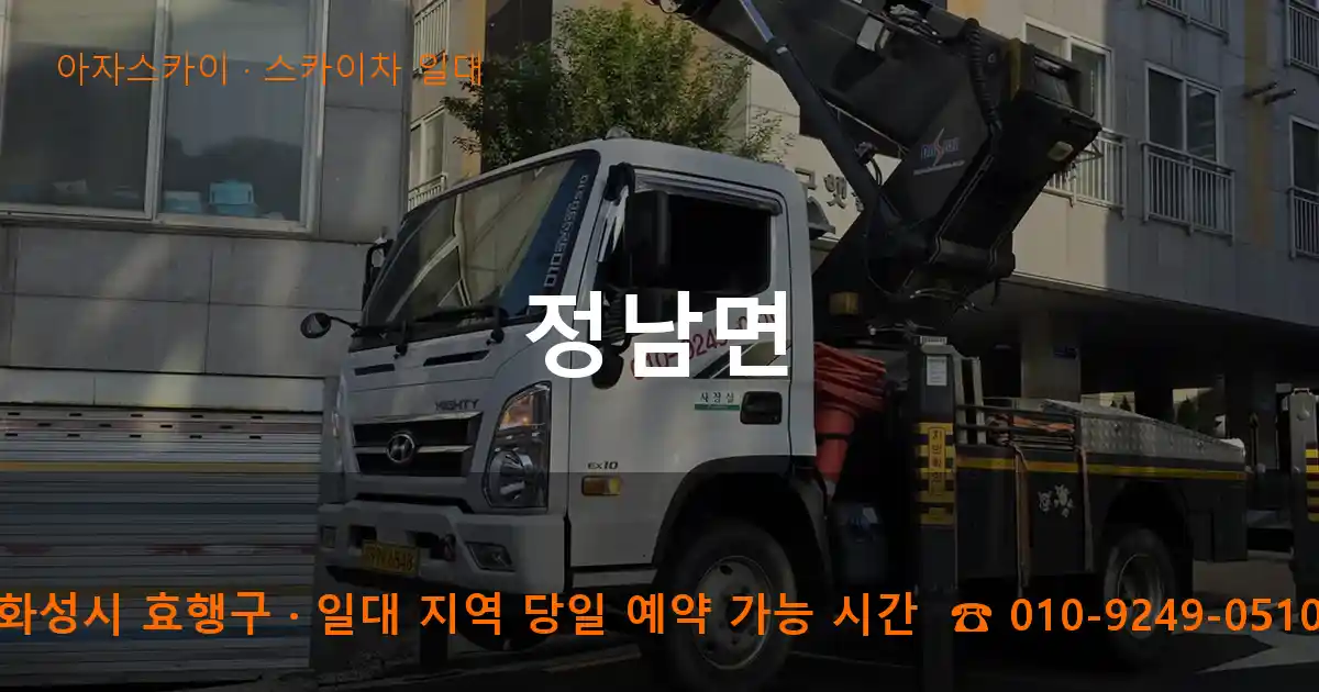 화성시 효행구 정남면 스카이차 일대 작업