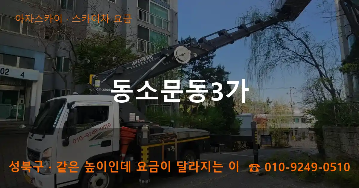 성북구 동소문동3가 스카이차 요금 작업