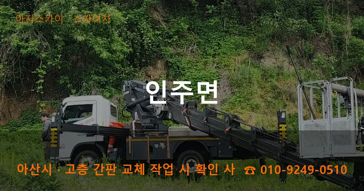 아산시 인주면 스카이차 작업