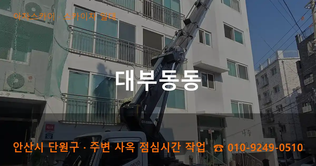 안산 단원구 대부동동 스카이차 일대 작업