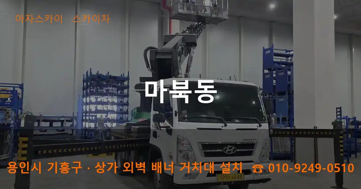 용인시 기흥구 마북동 스카이차 작업