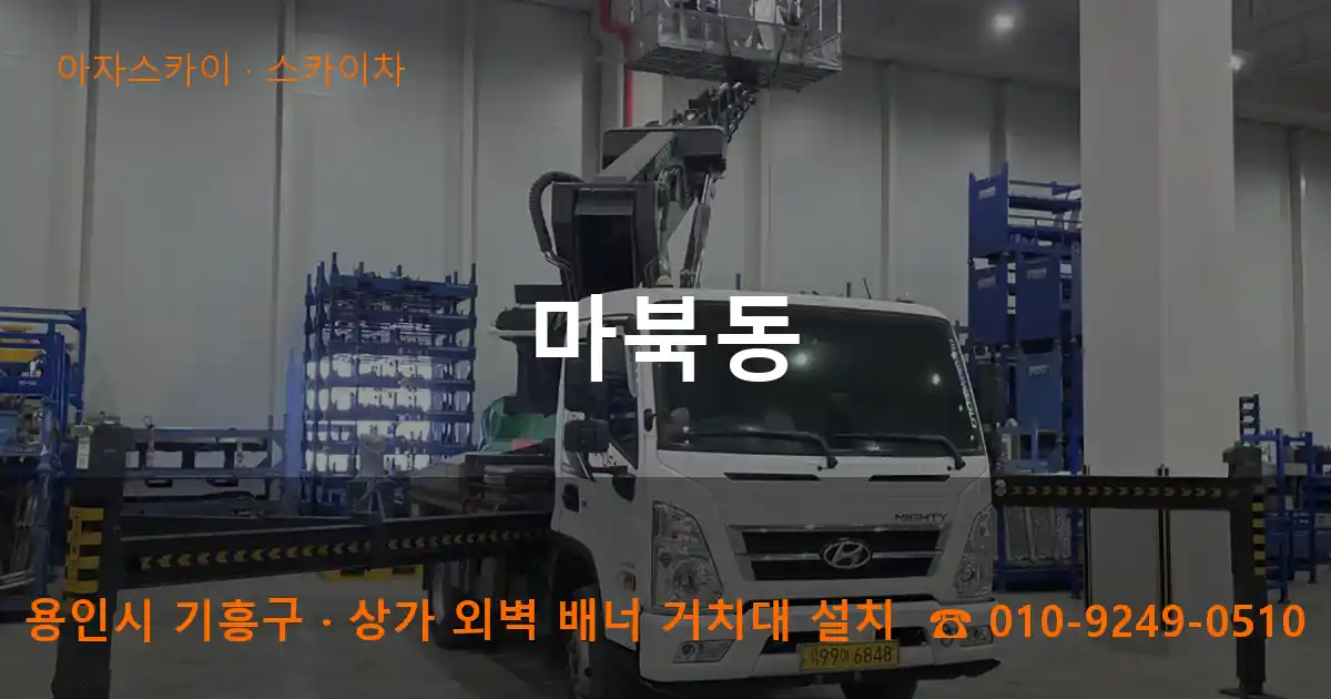 용인시 기흥구 마북동 스카이차 작업