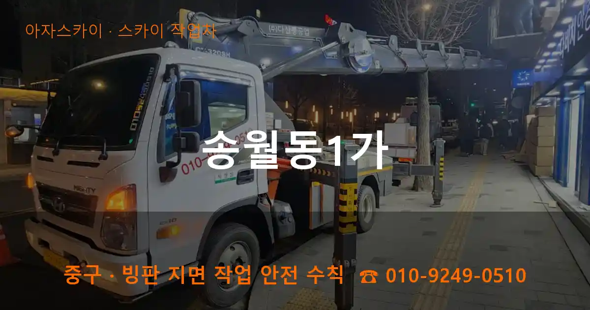 중구 송월동1가 스카이 작업차 작업