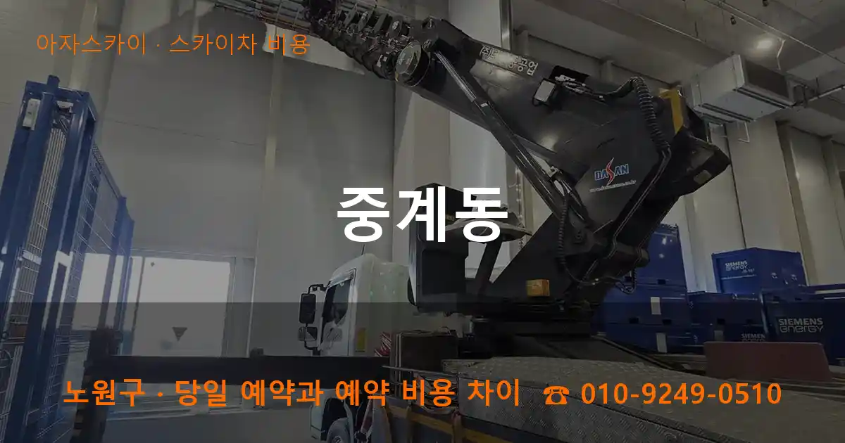 노원구 중계동 스카이차 비용 작업