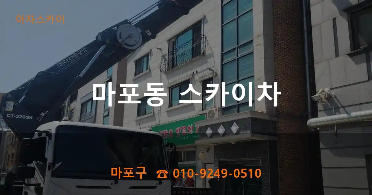 마포구 마포동 스카이차