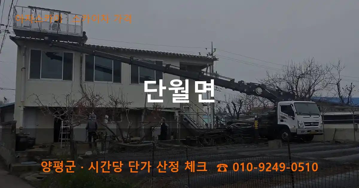 양평군 단월면 스카이차 가격 작업