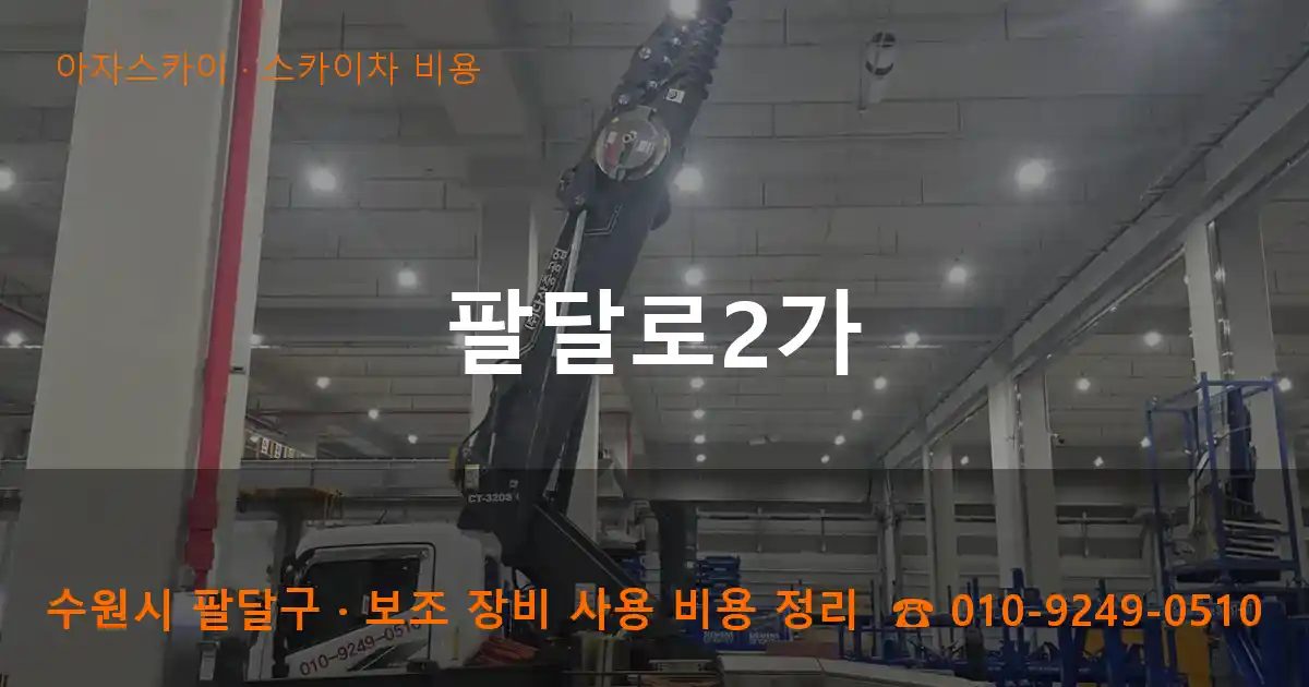 수원시 팔달구 팔달로2가 스카이차 비용 작업
