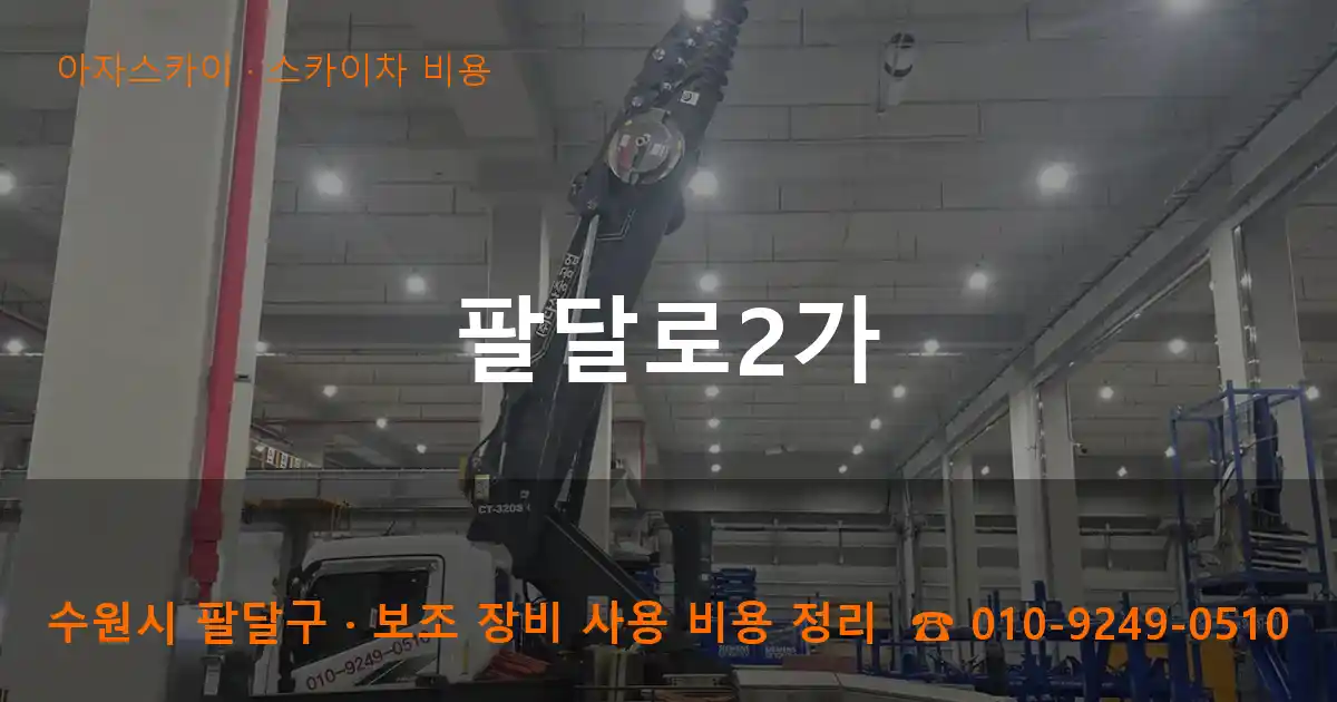 수원 팔달구 팔달로2가 스카이차 비용 작업