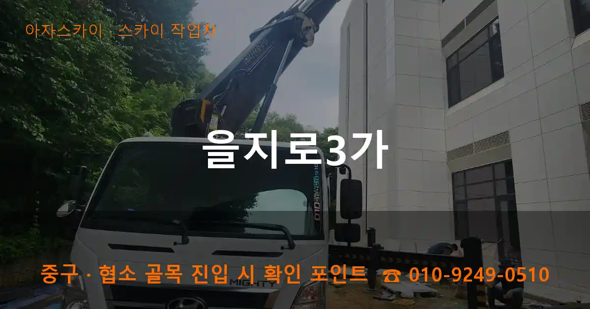 중구 을지로3가 스카이 작업차 작업