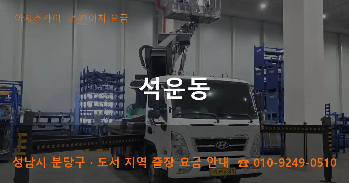 성남 분당구 석운동 스카이차 요금 작업