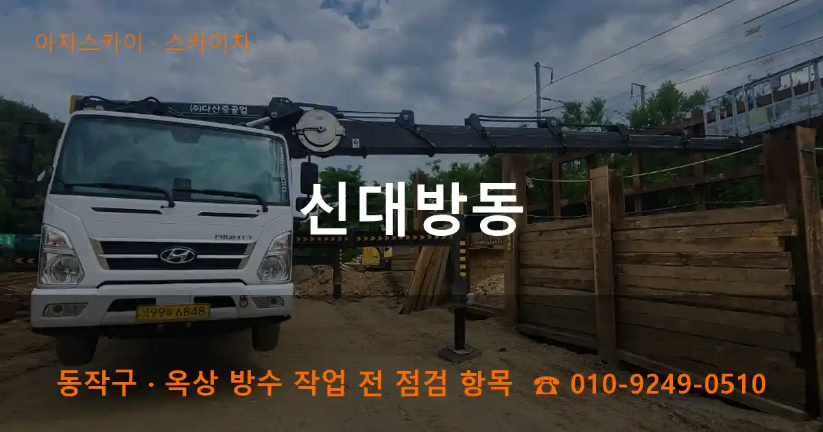 동작구 신대방동 스카이차 작업