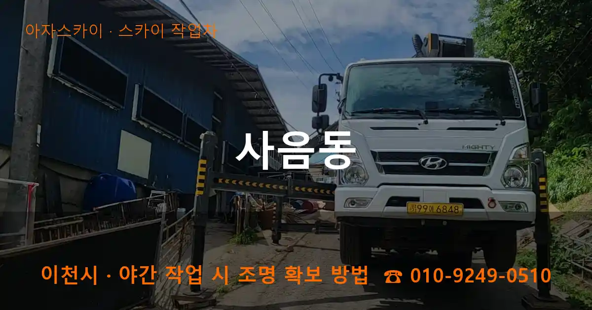 이천시 사음동 스카이 작업차 작업