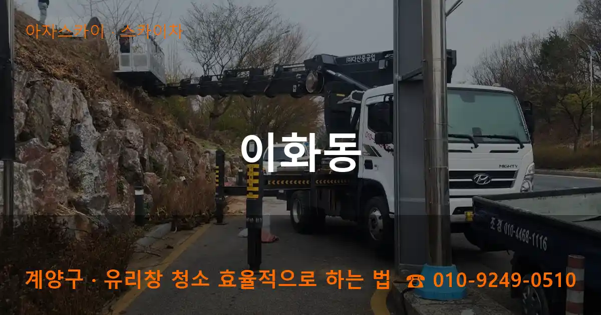 계양구 이화동 스카이차 작업