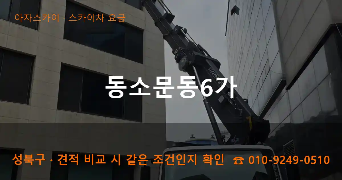 성북구 동소문동6가 스카이차 요금 작업