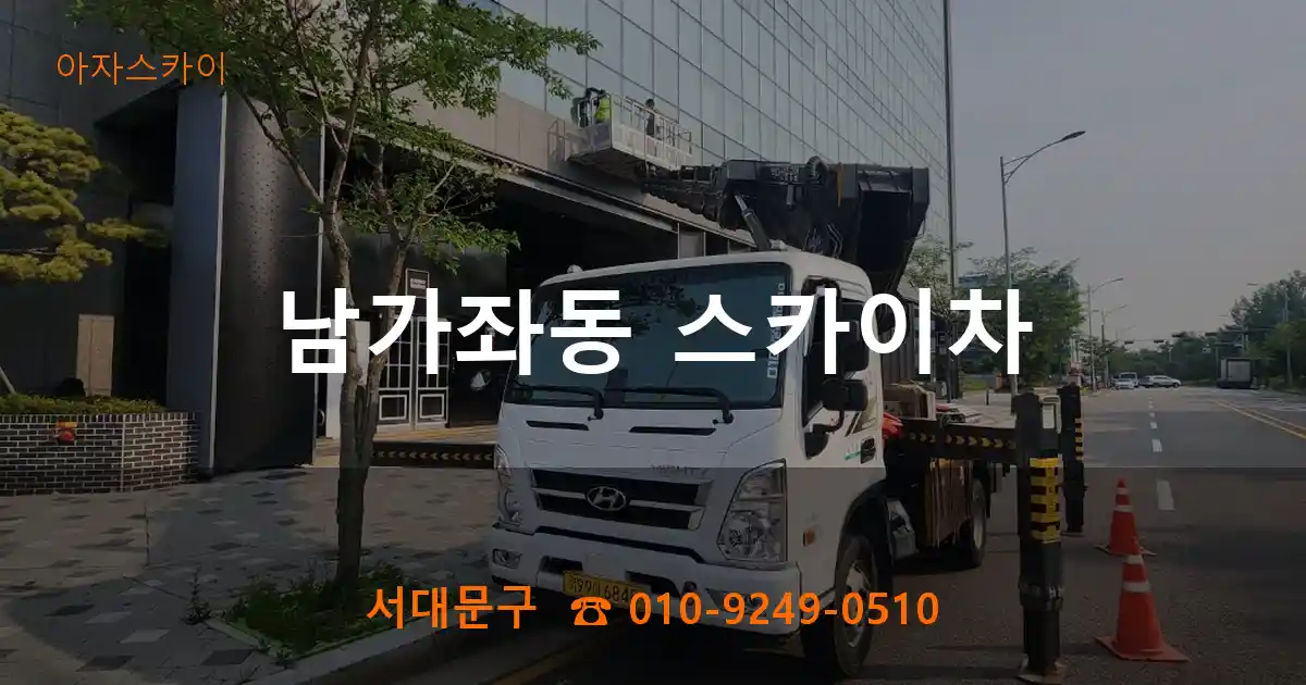 서대문구 남가좌동 스카이차