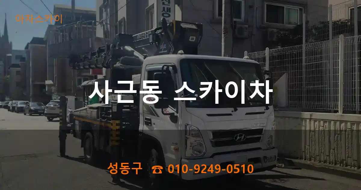 성동구 사근동 스카이차