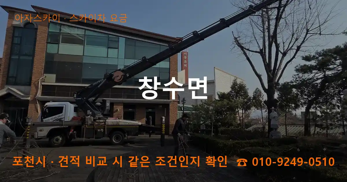 포천시 창수면 스카이차 요금 작업