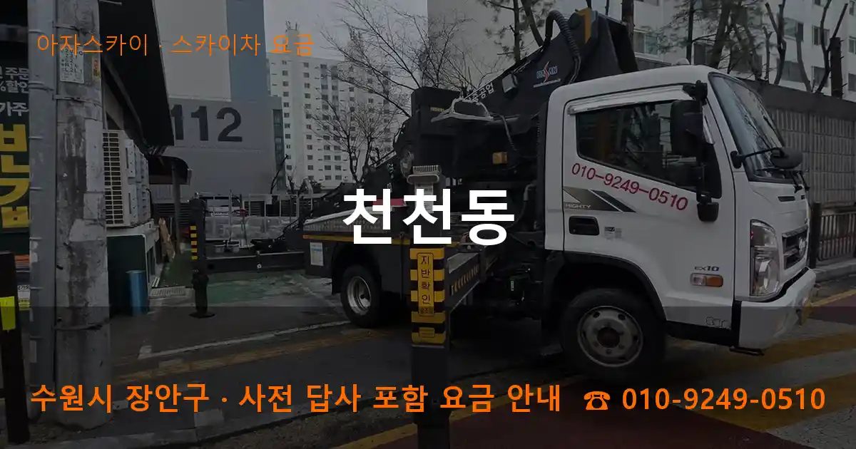 수원시 장안구 천천동 스카이차 요금 작업