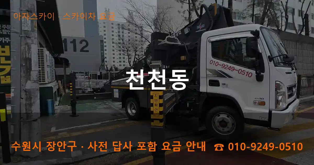 수원 장안구 천천동 스카이차 요금 작업