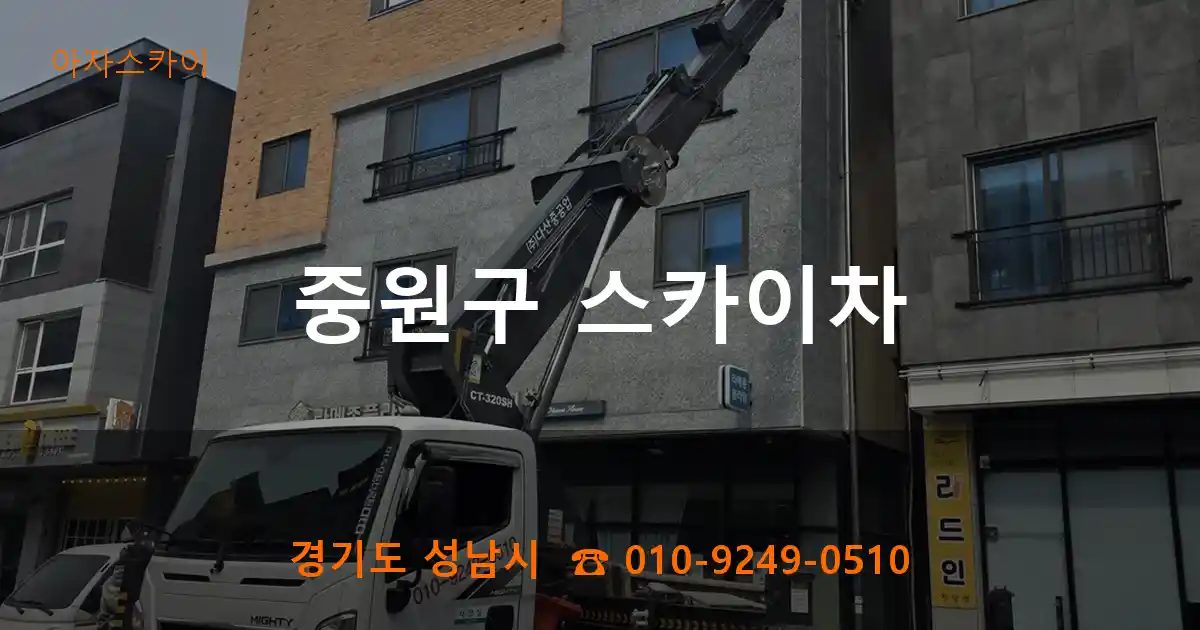 중원구 스카이차