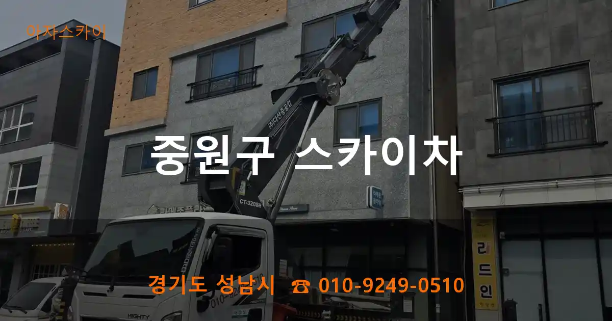 중원구 스카이차