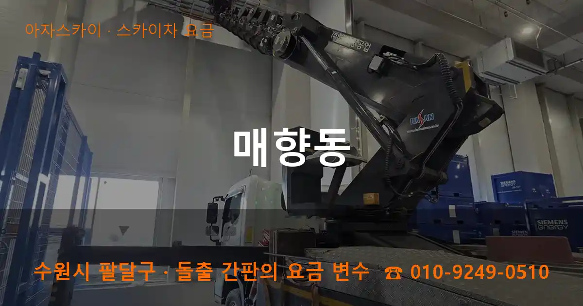 수원시 팔달구 매향동 스카이차 요금 작업