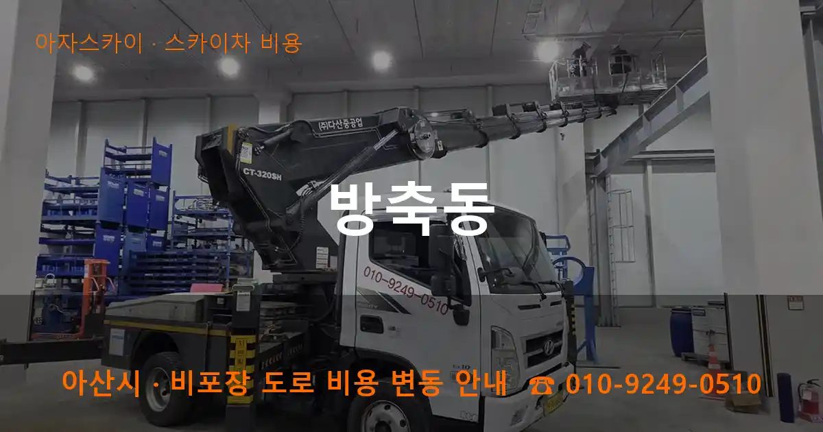아산시 방축동 스카이차 비용 작업
