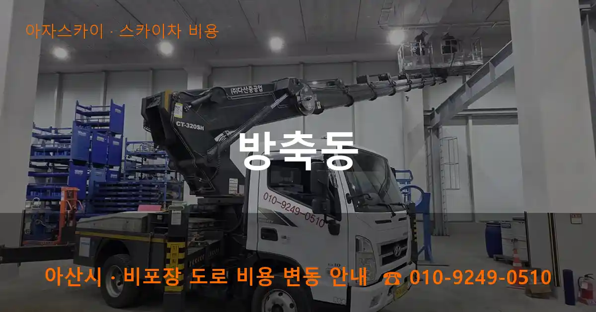 아산 방축동 스카이차 비용 작업