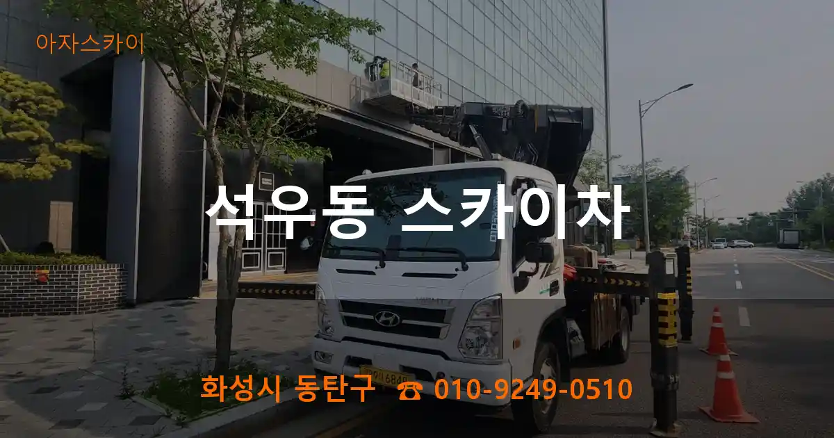 화성시 동탄구 석우동 스카이차