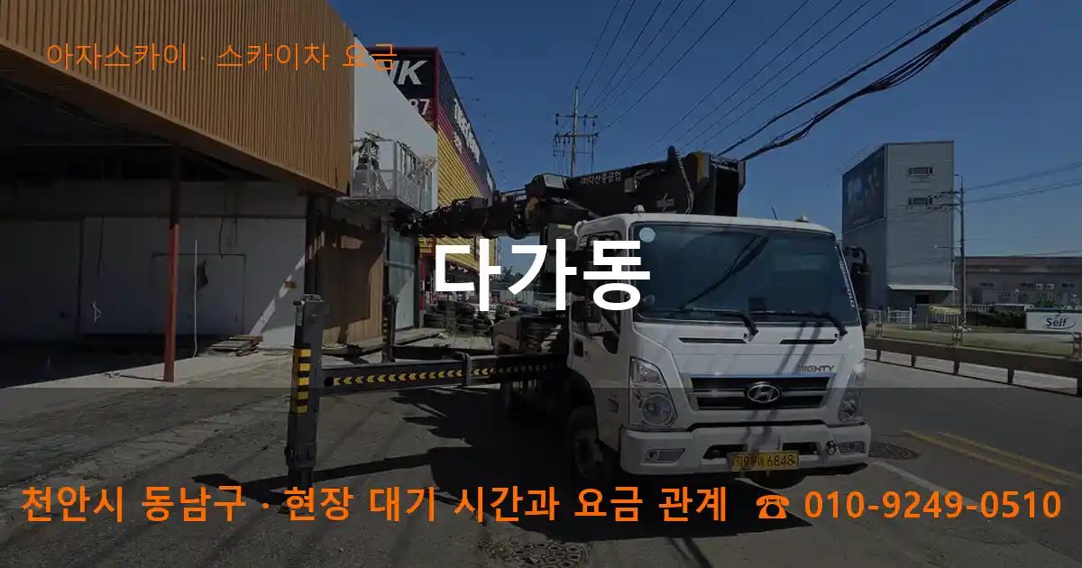 천안시 동남구 다가동 스카이차 요금 작업