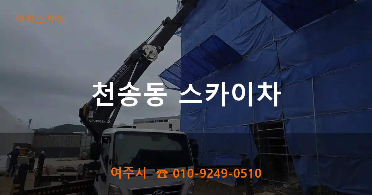 여주시 천송동 스카이차